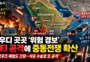 [천지인뉴스] 사우디 곳곳에 ‘위험 경보’…후티와 공격 주고받으며 중동전쟁 확산
