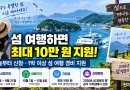 [천지인뉴스] 1박 이상 섬 여행하면 최대 10만 원…오늘부터 사전 신청