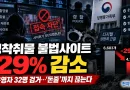 성착취물 불법사이트 29% 감소…운영자 32명 검거·‘돈줄’까지 끊는다 [천지인뉴스]
