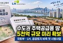 [천지인뉴스] 수도권 주택공급용 땅 5천억 규모 미리 확보…공공토지 비축 첫 시범사업