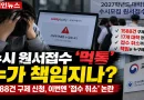 [천지인뉴스] 수시 원서접수 ‘먹통’ 누가 책임지나…1588건 구제 신청, 이번엔 ‘접수 취소’ 논란