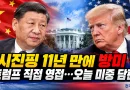 [천지인뉴스] 시진핑 11년 만에 미국 국빈방문…트럼프 직접 영접, 오늘 미중 정상회담