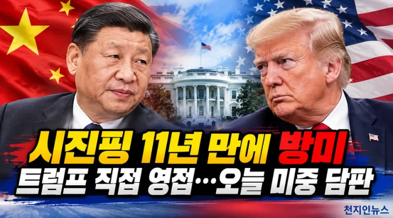 [천지인뉴스] 시진핑 11년 만에 미국 국빈방문…트럼프 직접 영접, 오늘 미중 정상회담