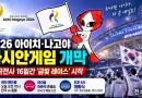 [천지인뉴스] 아이치·나고야 아시안게임 오늘 개막…태극전사 16일간 ‘금빛 레이스’
