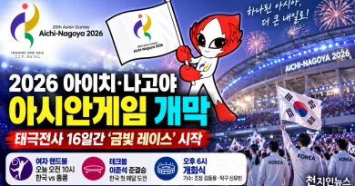 [천지인뉴스] 아이치·나고야 아시안게임 오늘 개막…태극전사 16일간 ‘금빛 레이스’