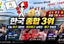 [천지인뉴스] 한국 금 4·은 3·동 7 종합 3위…21일 야구 대만전·여자축구 남북전·배구 한일전