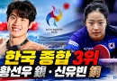 [천지인뉴스] 오상욱·추가은 금빛 합창…한국, 아시안게임 종합 3위 지켰다