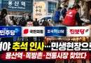 [천지인뉴스] 여야 추석 인사도 제각각…민주당은 용산역, 국민의힘은 청소년·쪽방촌, 혁신·진보당은 민생현장으로