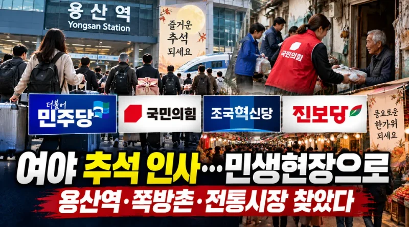 [천지인뉴스] 여야 추석 인사도 제각각…민주당은 용산역, 국민의힘은 청소년·쪽방촌, 혁신·진보당은 민생현장으로