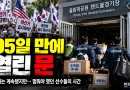 [천지인뉴스] 경찰·대한체육회, ‘올공’ 핸드볼경기장 95일 만에 진입…업무물품 반출