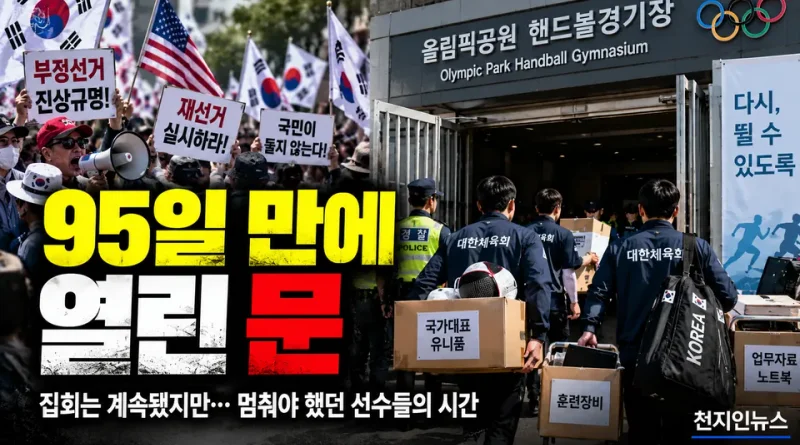 [천지인뉴스] 경찰·대한체육회, ‘올공’ 핸드볼경기장 95일 만에 진입…업무물품 반출