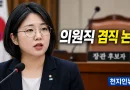 [천지인뉴스] 용혜인 청문회 전부터 격랑…의원직 겸직 논란에 민주당 내부 사퇴론·시민단체 고발까지