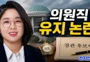 [천지인뉴스] 용혜인 ‘의원직 유지’ 논란 확산…민주당 내부서도 사퇴 요구
