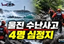 [천지인뉴스] 울진 바다·계곡서 3분 간격 수난사고…남성 4명 심정지