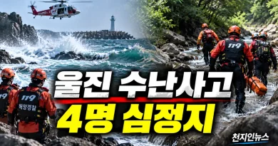 [천지인뉴스] 울진 바다·계곡서 3분 간격 수난사고…남성 4명 심정지