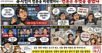 【천지인 영감】 유시민이 언론을 비판했더니… 언론은 무엇을 들었나 [천지인뉴스]