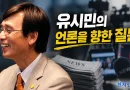 [천지인뉴스] 유시민이 언론에 던진 질문…“기성 언론 유튜브, 언론 규범 무시”