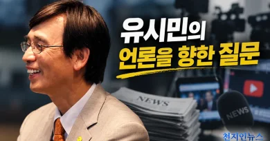 [천지인뉴스] 유시민이 언론에 던진 질문…“기성 언론 유튜브, 언론 규범 무시”