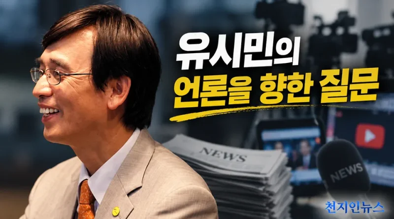 [천지인뉴스] 유시민이 언론에 던진 질문…“기성 언론 유튜브, 언론 규범 무시”