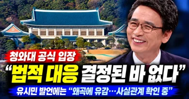 [천지인뉴스] 청와대, 유시민 법적 대응설에 선 그었다…“결정된 바 없다”