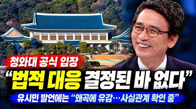 [천지인뉴스] 청와대, 유시민 법적 대응설에 선 그었다…“결정된 바 없다”