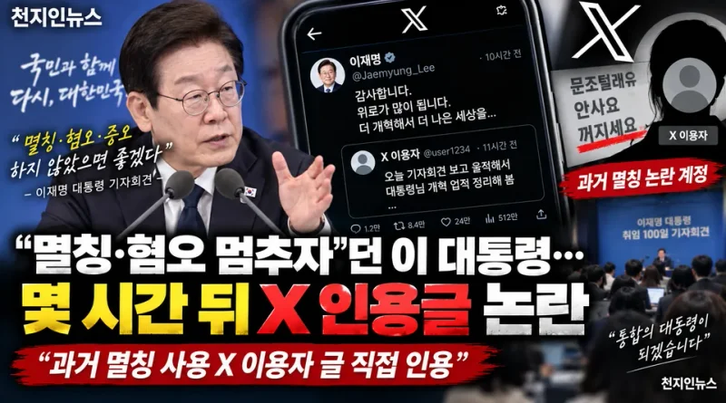 [천지인뉴스] “멸칭·혐오 멈추자”던 이 대통령…몇 시간 뒤 멸칭 사용 X 이용자 글 인용 논란