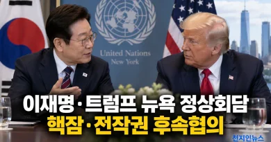 [천지인뉴스] 이재명-트럼프 뉴욕서 30분 정상회담…핵잠·농축재처리·전작권 후속협의