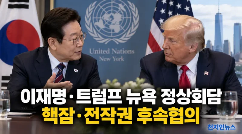 [천지인뉴스] 이재명-트럼프 뉴욕서 30분 정상회담…핵잠·농축재처리·전작권 후속협의