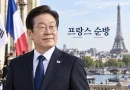[천지인뉴스] 이재명 대통령, 프랑스 첫 일정 ‘뤼미에르 서밋’…마크롱과 공동의장