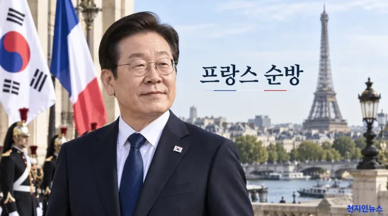 [천지인뉴스] 이재명 대통령, 프랑스 첫 일정 ‘뤼미에르 서밋’…마크롱과 공동의장