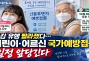 [천지인뉴스] 독감 유행 빨라졌다…어린이·어르신 국가예방접종 일정 앞당긴다