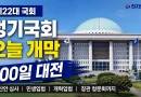 [천지인뉴스] 정기국회 오늘 개막…입법·예산·장관 청문회까지 ‘100일 대전’