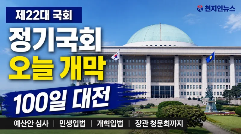 [천지인뉴스] 정기국회 오늘 개막…입법·예산·장관 청문회까지 ‘100일 대전’