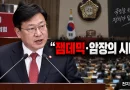 [천지인뉴스] 정점식 “이번 정부서 개헌 없다”…‘잼데믹·암장의 시대’ 이재명 정부 맹공