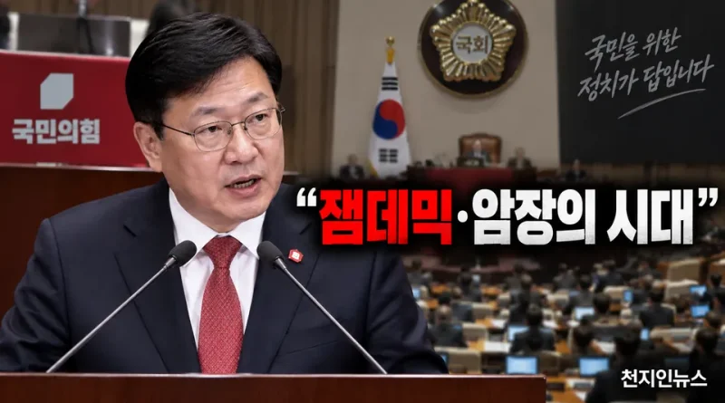 [천지인뉴스] 정점식 “이번 정부서 개헌 없다”…‘잼데믹·암장의 시대’ 이재명 정부 맹공