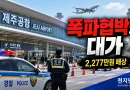 [천지인뉴스] “제주공항 등 폭파한다” 허위 협박 대가 2,277만원…경찰 손배소 승소