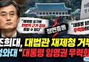 조희대, 대법관 재제청 거부…청와대 “대통령 임명권 무력화” 정면충돌 [천지인뉴스]