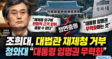 조희대, 대법관 재제청 거부…청와대 “대통령 임명권 무력화” 정면충돌 [천지인뉴스]