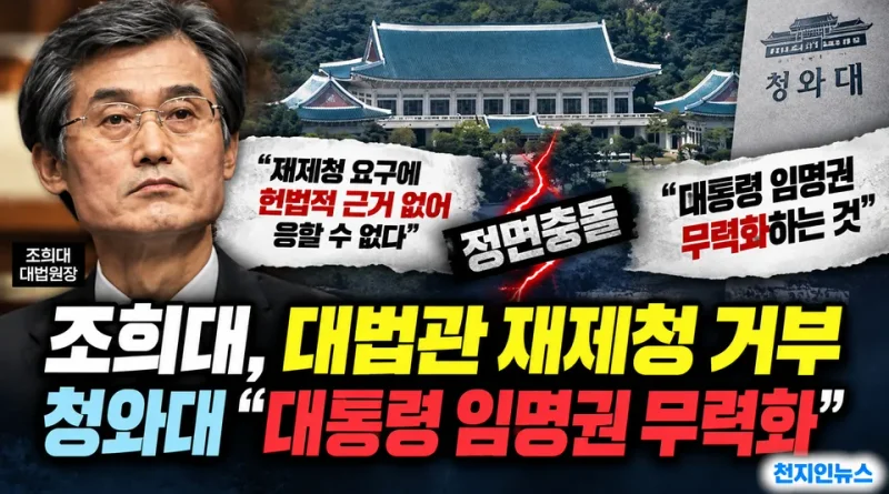조희대, 대법관 재제청 거부…청와대 “대통령 임명권 무력화” 정면충돌 [천지인뉴스]