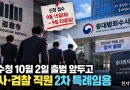 [천지인뉴스] 중수청 10월 2일 출범 앞두고 2차 인력 수혈…검사·검찰 직원 특례임용