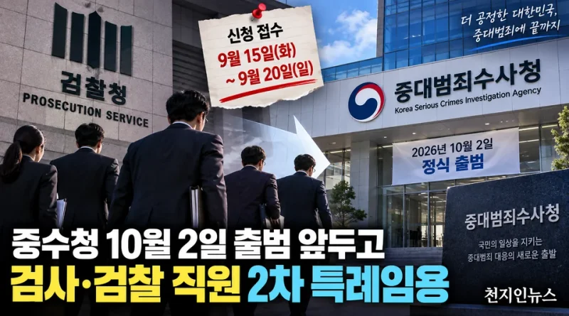 [천지인뉴스] 중수청 10월 2일 출범 앞두고 2차 인력 수혈…검사·검찰 직원 특례임용