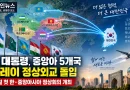 [천지인뉴스] 이 대통령, 중앙아 5개국 릴레이 정상외교 돌입…16일 첫 한·중앙아 정상회의