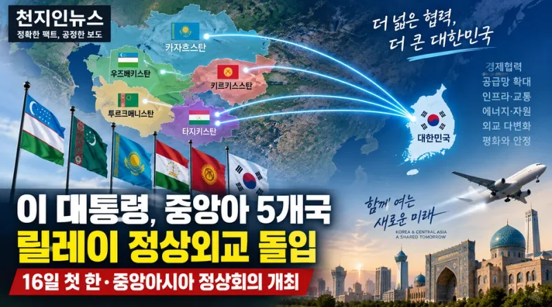 [천지인뉴스] 이 대통령, 중앙아 5개국 릴레이 정상외교 돌입…16일 첫 한·중앙아 정상회의