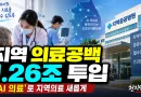 [천지인뉴스] 지역이 직접 의료공백 해법 짠다…1조2614억 특별회계에 ‘AI 의료’까지