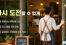 [천지인뉴스] 청년 소상공인 ‘실패해도 다시 도전’…정부, 창업·돌봄·실업·산재 안전망 넓힌다