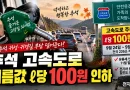 [천지인뉴스] 추석 고속도로 기름값 ℓ당 100원 내린다…24~27일 226곳 적용