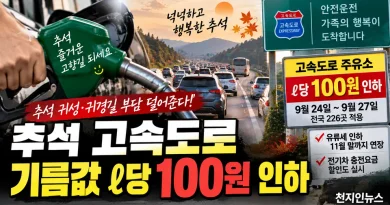 [천지인뉴스] 추석 고속도로 기름값 ℓ당 100원 내린다…24~27일 226곳 적용