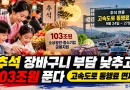 [천지인뉴스] 추석 장바구니 부담 낮추고 103조 원 푼다…오늘부터 고속도로 통행료 면제