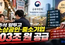 [천지인뉴스] 추석 앞두고 소상공인·중소기업에 103조 푼다…대출 만기·카드대금도 연휴 뒤로