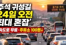추석 귀성길 24일 오전 ‘최대 혼잡’…고속도로 무료·주유소 100원 인하 [천지인뉴스]